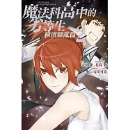 魔法科高中的劣等生 橫濱騷亂篇 2