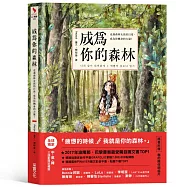 成為你的森林：走進森林女孩的日常，成為你轉身的力量!