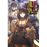 重生勇者面露冷笑，步上復仇之路 (首刷限定版) 5~浸淫虛榮的村民~