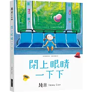 閉上眼睛一下下(小巧樂遊版)