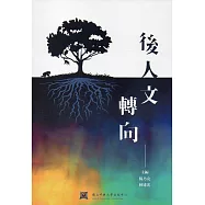 後人文轉向