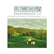 詩篇閱讀：插畫創作的思維與表現Ⅳ