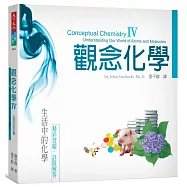 觀念化學IV：生活中的化學