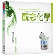 觀念化學V：環境化學