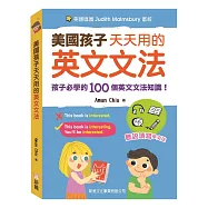 美國孩子天天用的英文文法