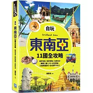 自玩東南亞11國全攻略：旅遊祕境新發現!純淨海島X無料景點X全新玩法，嚴選11國x 250+必訪景點，初遊自玩超FUN心!