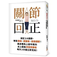 關節回正：搞定3大關節，擊退腰痛、膝蓋痛、肩頸僵硬!讓身體馬上變年輕的史上最強終極伸展操，每天3分鐘立即見效!