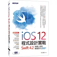 iOS 12程式設計實戰：Swift 4.2快速上手的開發技巧200+