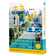 東京小路亂撞：走進東京的骨子裡，撞出東京散步人的日常風景!