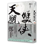 天觀雙俠.卷一(俠意縱橫書衣版)