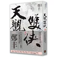 天觀雙俠.卷二(俠意縱橫書衣版)