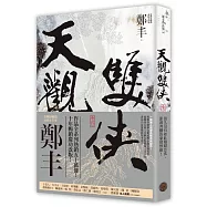 天觀雙俠.卷四(俠意縱橫書衣版)