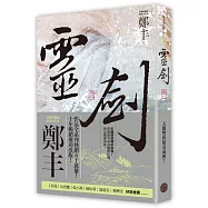 靈劍.卷一(劍氣奔騰書衣版)