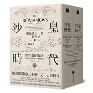 沙皇時代：羅曼諾夫王朝三百年史(隨書附贈精美「羅曼諾夫王朝世系海報」乙張，套書上、下冊不分售)
