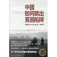 中國如何跳出貧困陷阱