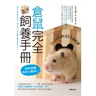 倉鼠完全飼養手冊：快來認識你的小夥伴!