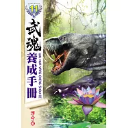 武魂養成手冊11