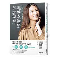 美麗由內而外復甦 輕熟女逆齡美容聖經