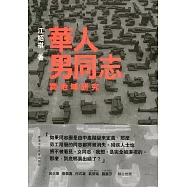 華人男同志跨地域研究