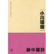 論中國詩
