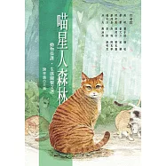 喵星人森林：動物保護‧生態關懷文選