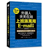 外國人天天在用上班族萬用E-mail大全：5分鐘搞定!分類最完整，隨套隨用近800篇英文範本，讓你工作無往不利，擁有國際競爭力