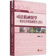 司法精神醫學：刑事法學與精神醫學之整合(四版)