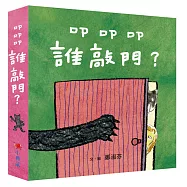 叩叩叩，誰敲門?(3書1套)