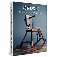 時尚木工：生活美學 × 木工自造