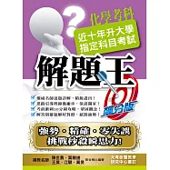 108升大學指定科目考試解題王：化學考科