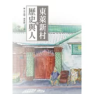 東萊新村的歷史與人