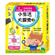 孩子的小生活大探索3