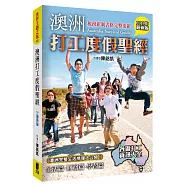 澳洲打工度假聖經(2019年最新版)