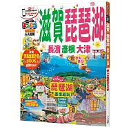 滋賀‧琵琶湖 長濱‧彥根‧大津：MM哈日情報誌系列11