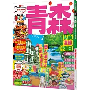青森 弘前‧津輕‧十和田：MM哈日情報誌系列12