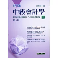 中級會計學 五版(IFRS) 上冊