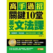 高手過招，關鍵10堂英文文法課!：職場應用╳考試進修，為自己的未來爭一口氣!
