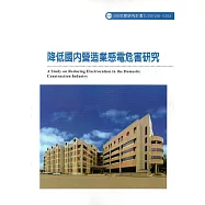 降低國內營造業感電危害研究ILOSH106-S304