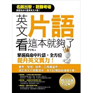 英文片語看這本就夠了：掌握高命中片語，全方位提升英文實力!