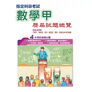 108指定科目考試數學甲歷屆試題總覽