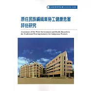 原住民族編織業勞工健康危害評估研究ILOSH106-A308