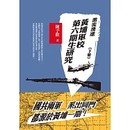 激流勇進：黃埔軍校第六期生研究(下冊)