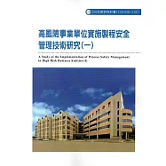 高風險事業單位實施製程安全管理技術研究(一)ILOSH106-S307