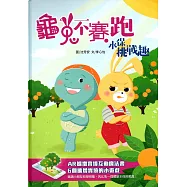 龜兔不賽跑 水保挑戰趣(精裝)