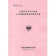 旅運時空資訊分析與公共運輸服務應用發展計畫(107粉)