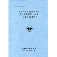 我國汽車貨運產業導入績效運籌模式之研究：以貨車租賃為例(107藍灰)