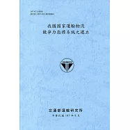 我國國家運輸物流競爭力指標系統之建立(107藍灰)