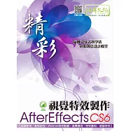 精彩 AfterEffects CS6視覺特效製作