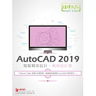AutoCAD 2019 電腦輔助設計：機械設計篇