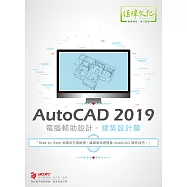 AutoCAD 2019 電腦輔助設計：建築設計篇